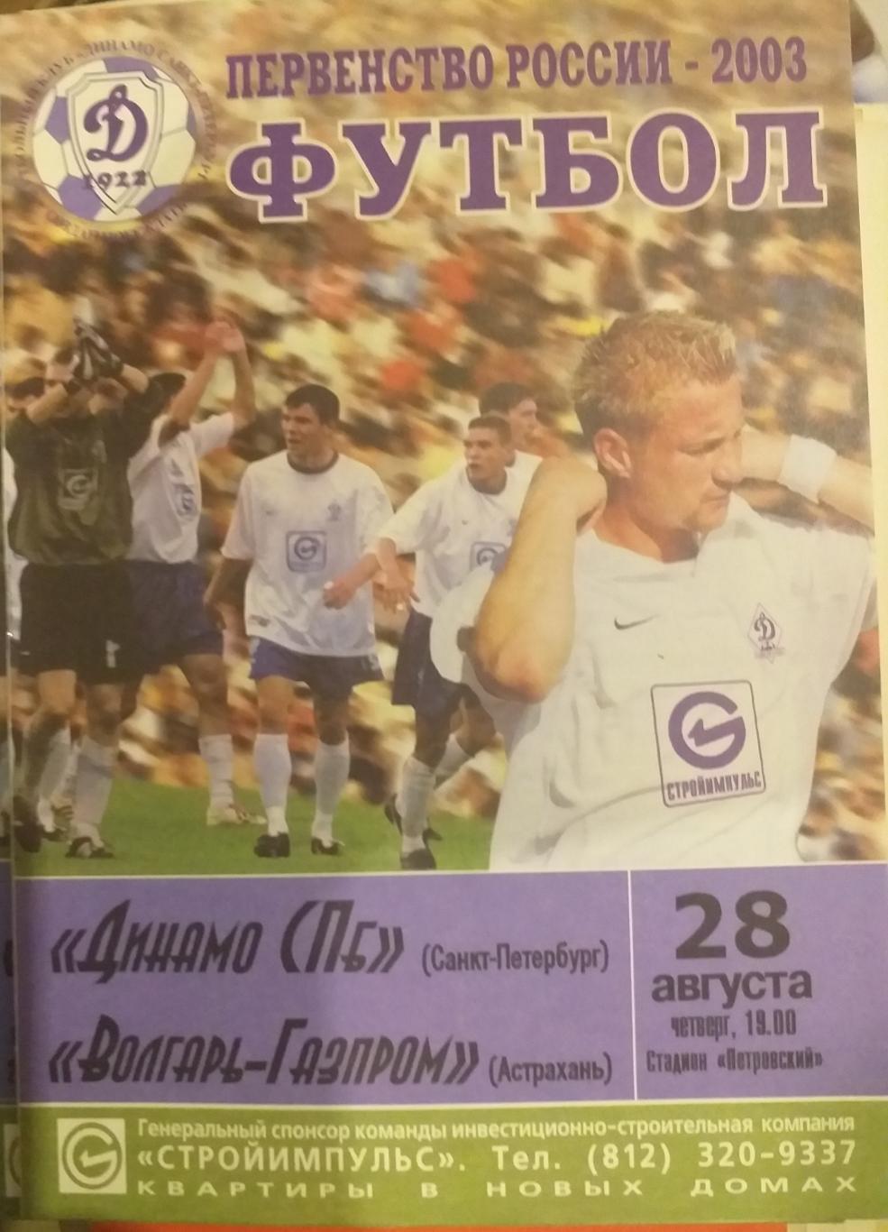 Динамо СПб — Волгарь-Газпром Астрахань 28.08.2003. Официальная программа