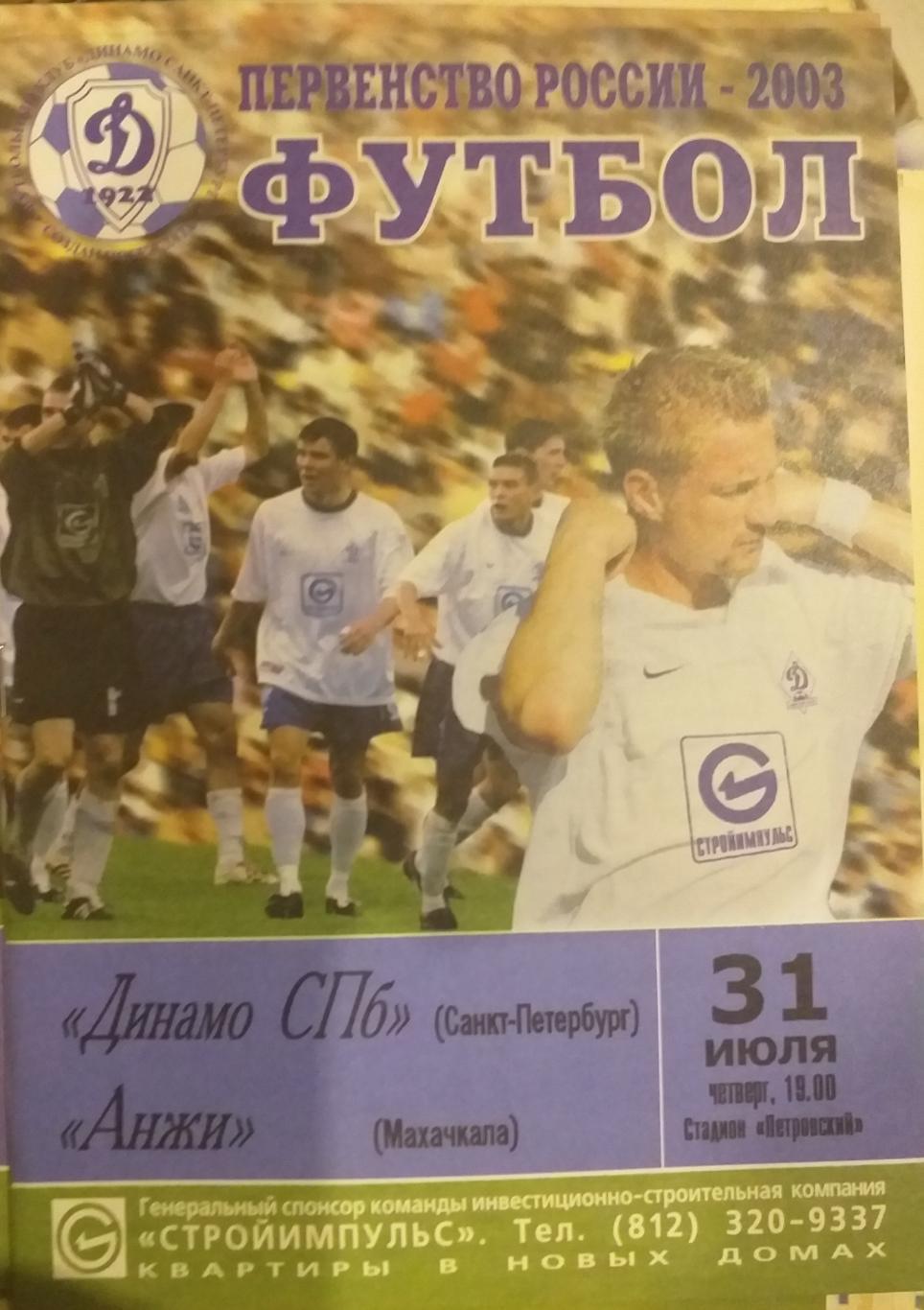 Динамо СПб — Анжи Махачкала 31.07.2003. Официальная программа