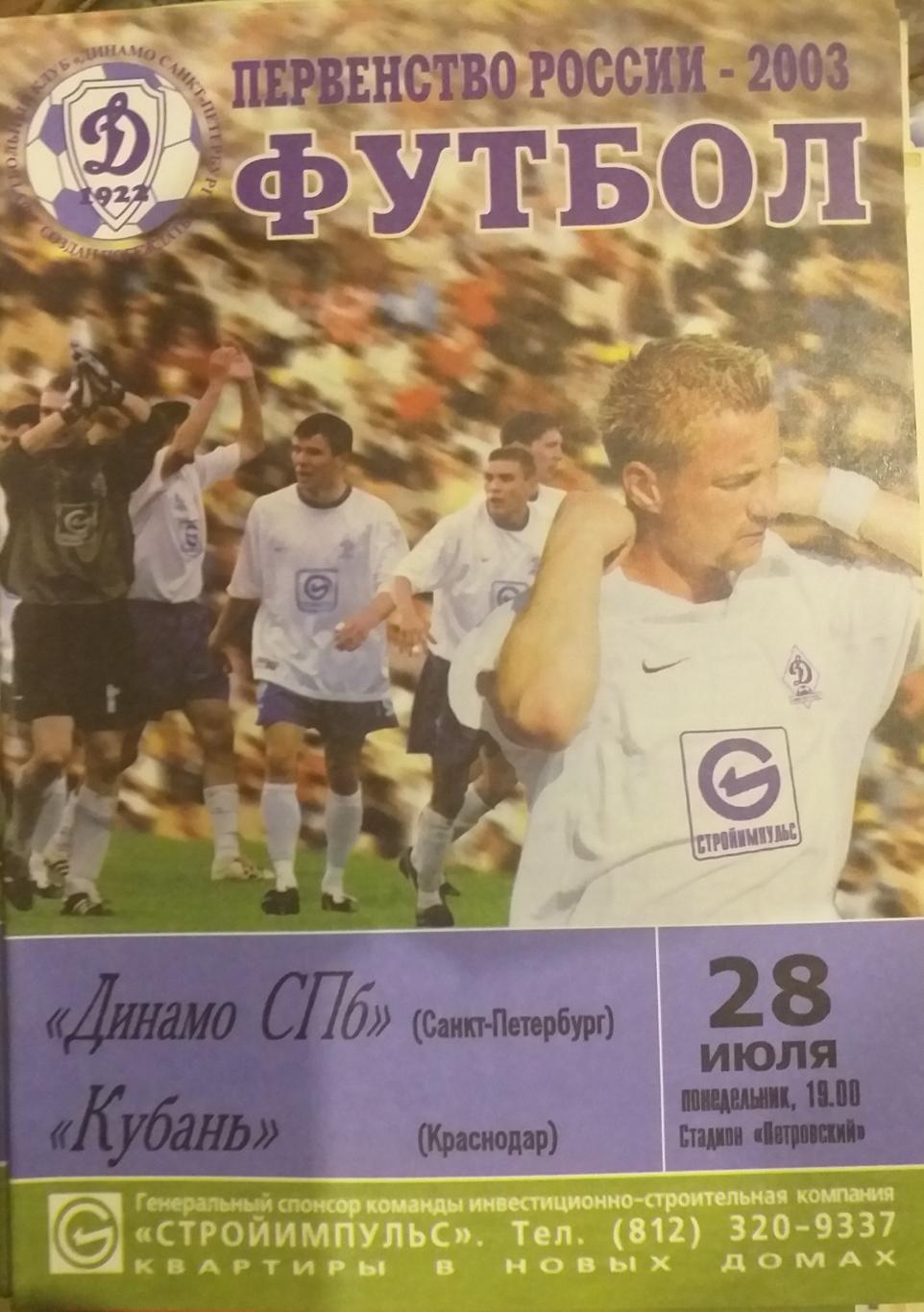 Динамо СПб — Кубань Краснодар 28.07.2003. Официальная программа