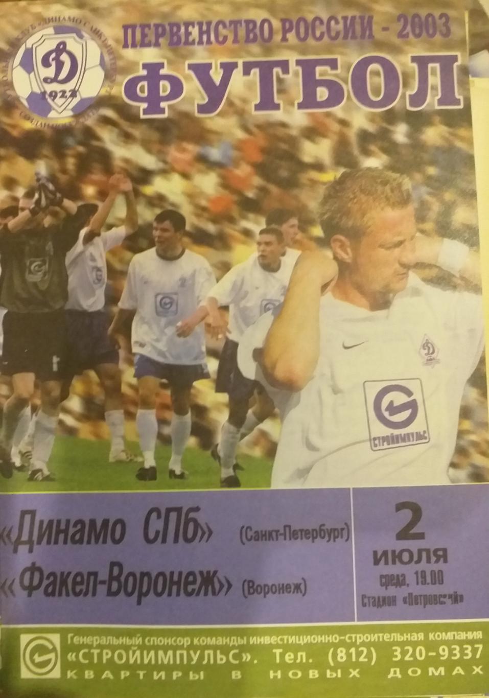 Динамо СПб — Факел-Воронеж 02.07.2003. Официальная программа