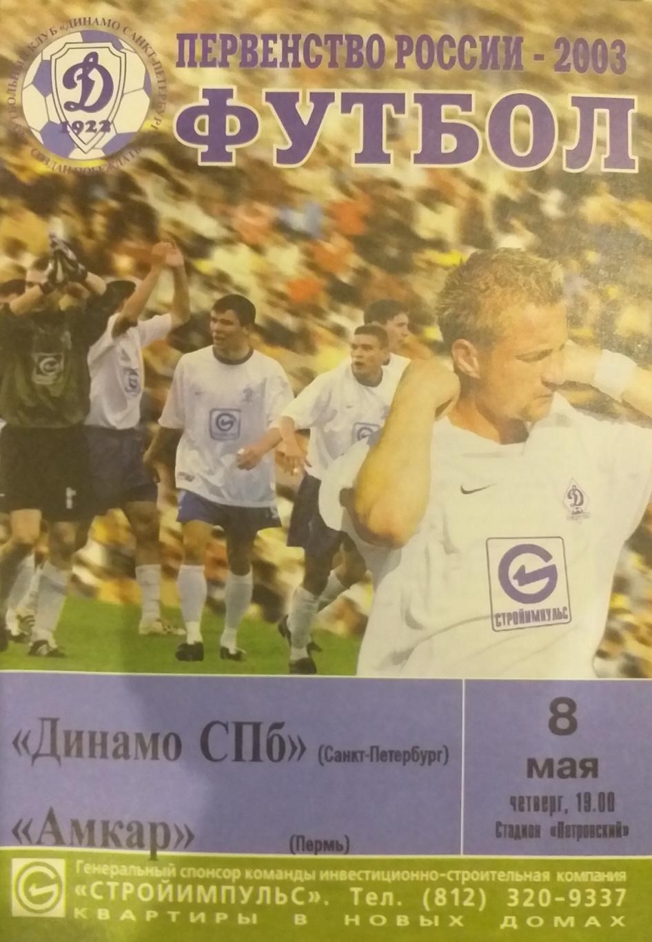 Динамо СПб — Амкар Пермь 08.05.2003. Официальная программа