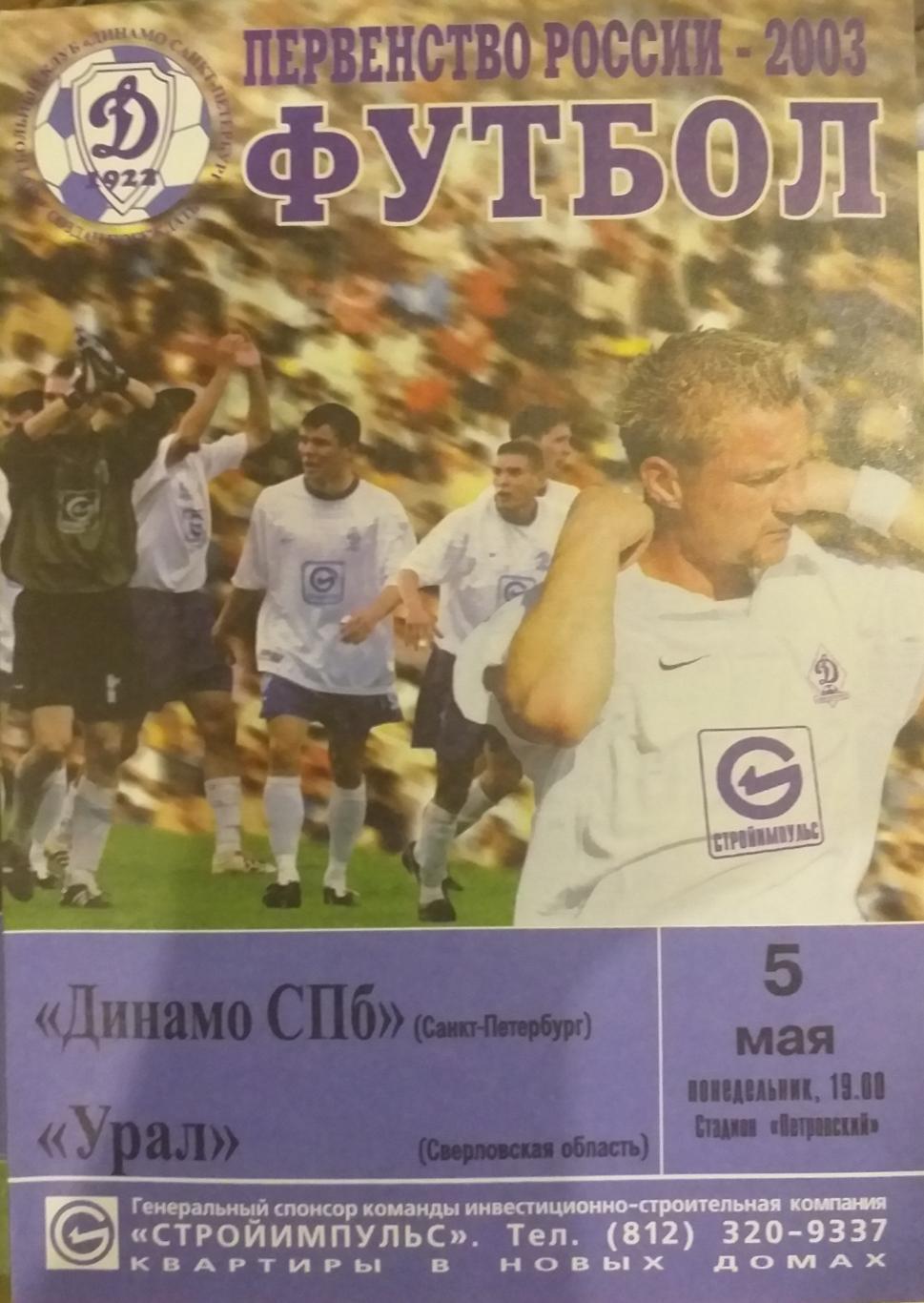 Динамо СПб — Урал Екатеринбург 05.05.2003. Официальная программа