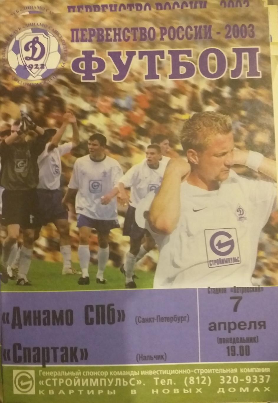 Динамо СПб — Спартак Нальчик 07.04.2003. Официальная программа