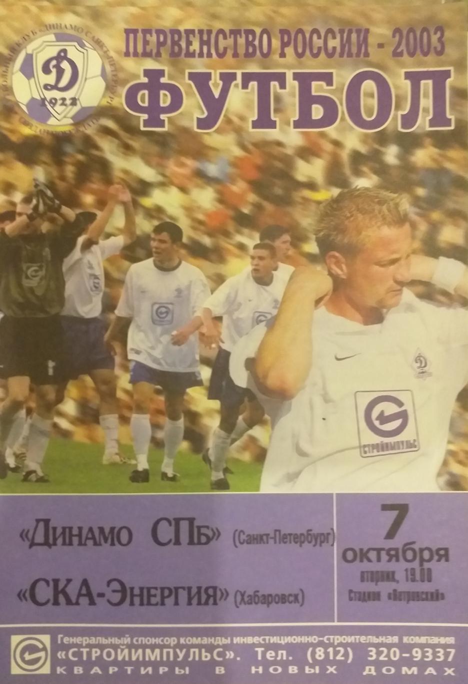 Динамо СПб — СКА-Энергия Хабаровск 07.10.2003. Официальная программа