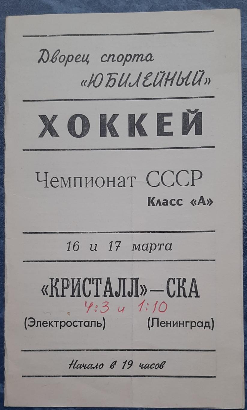 СКА Ленинград — Кристалл Электросталь 16-17.03.1969. Официальная программа