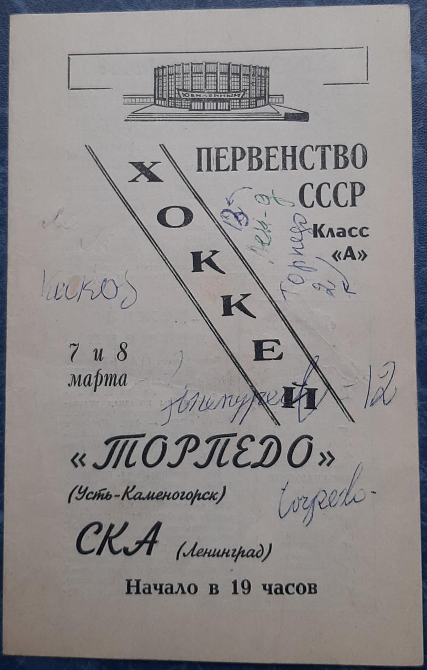 СКА Ленинград — Торпедо Усть-Каменогорск 07-08.03.1969. Официальная программа