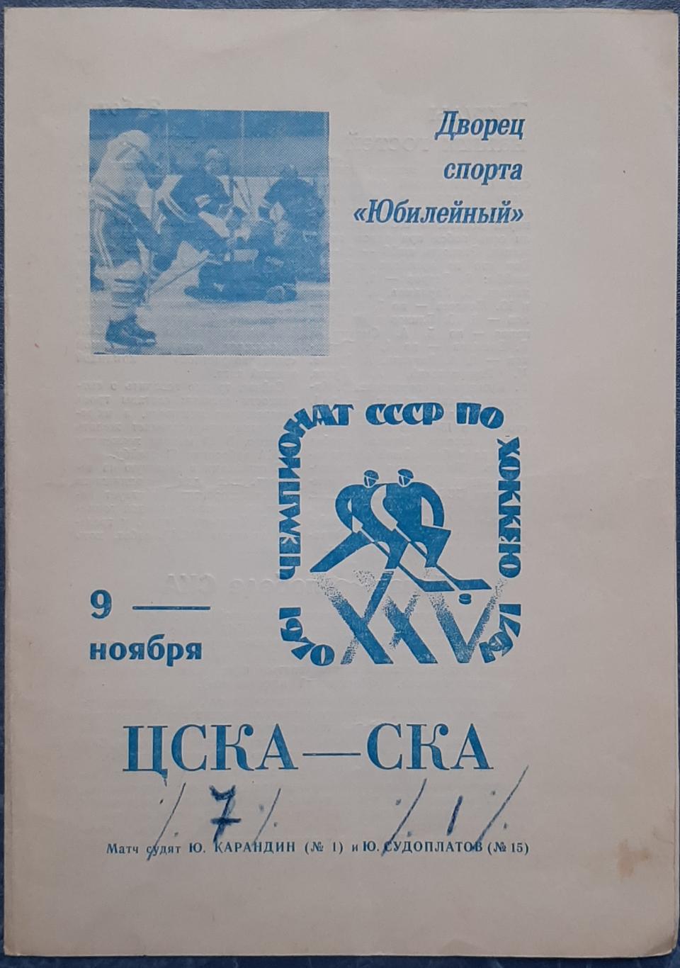 СКА Ленинград — ЦСКА Москва 09.11.1970. Официальная программа