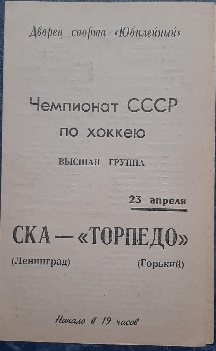 СКА Ленинград — Торпедо Горький 23.04.1973. Официальная программа