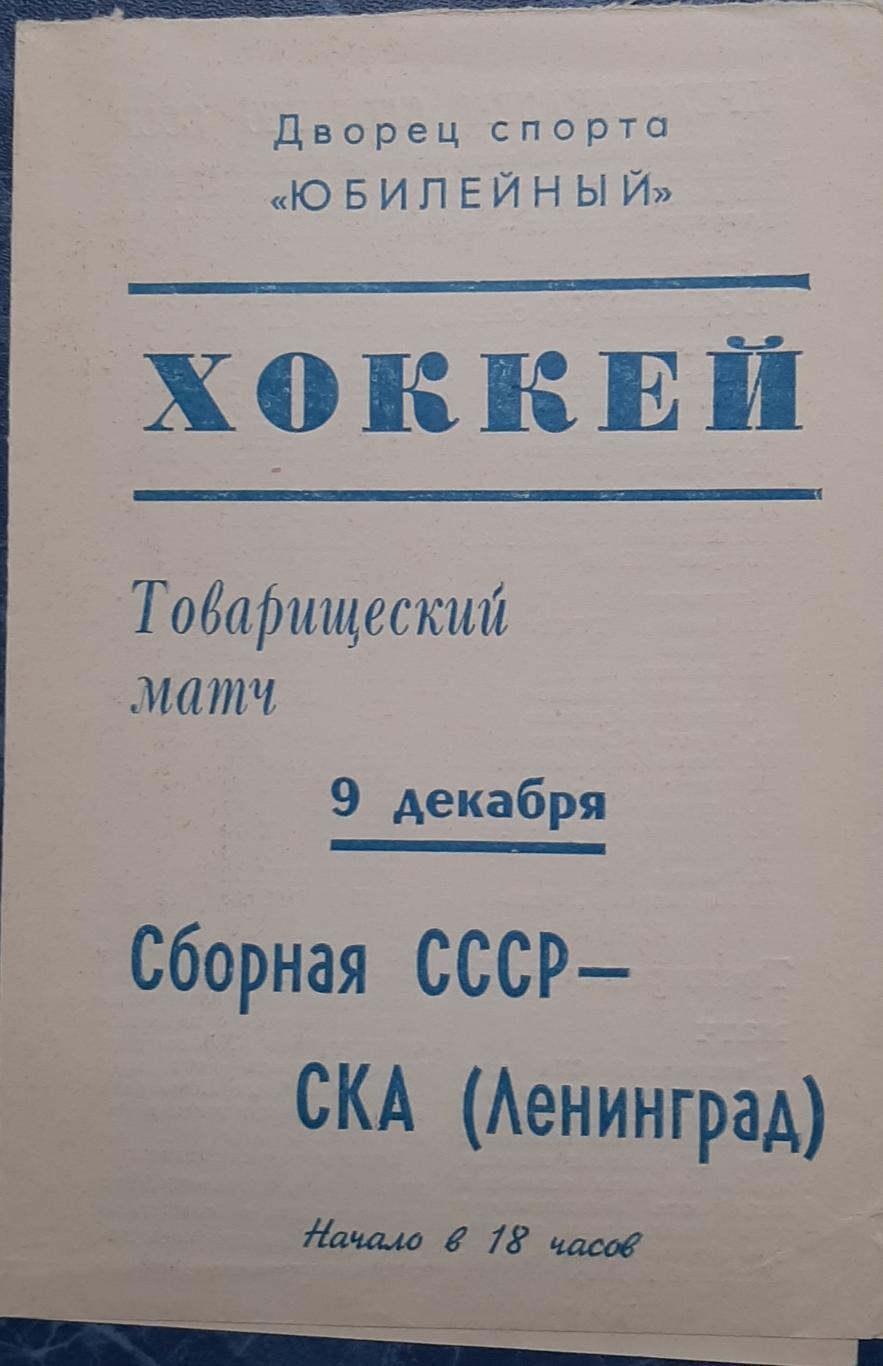 СКА Ленинград — сборная СССР 09.12.1973. Официальная программа