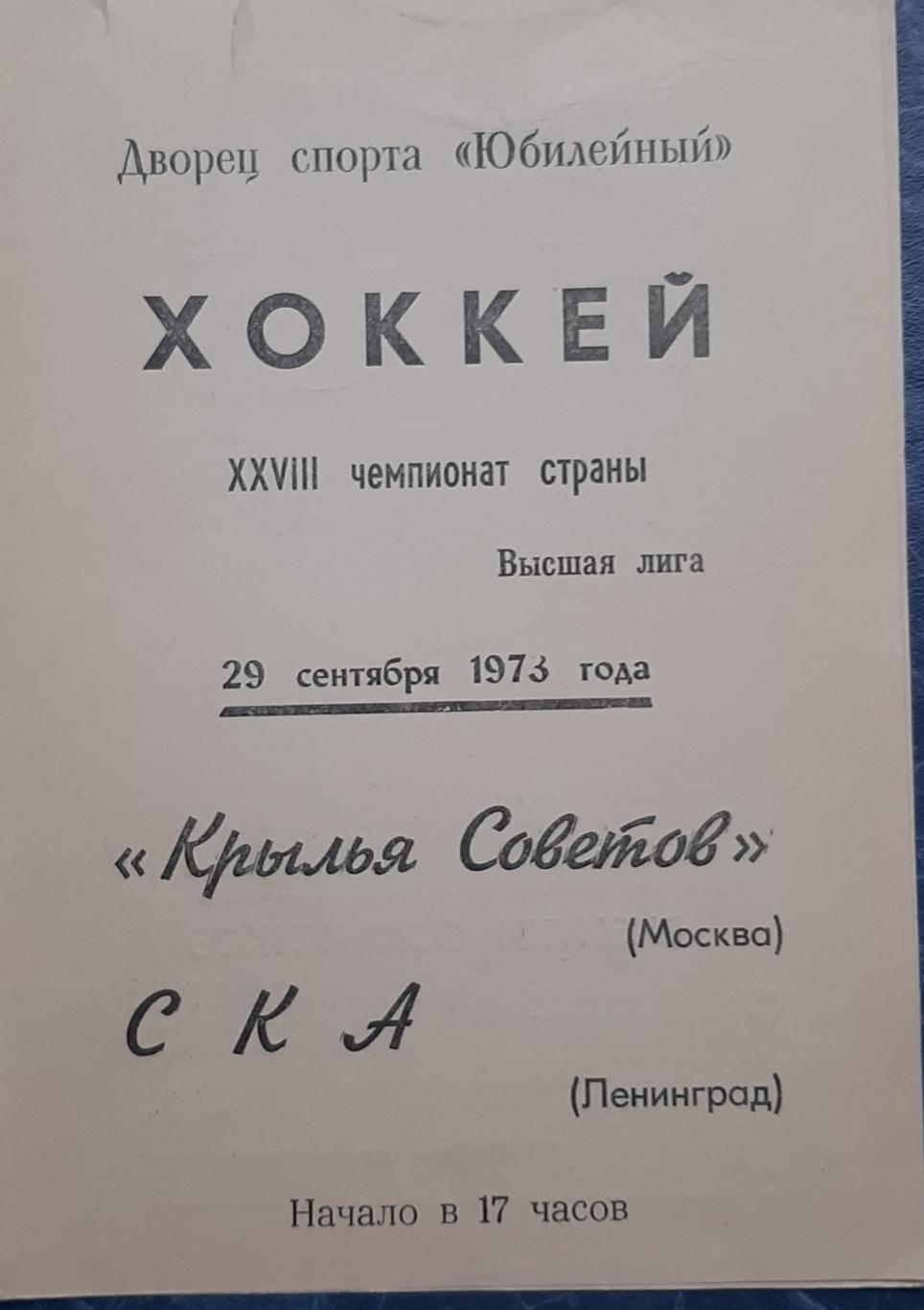 СКА Ленинград — Крылья Советов Москва 29.09.1973. Официальная программа