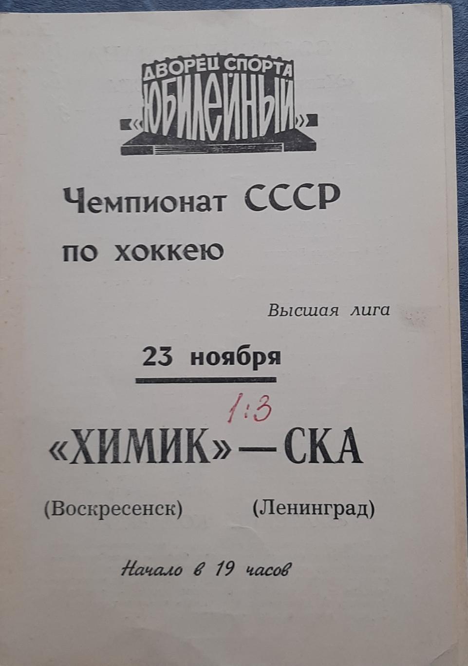 СКА Ленинград — Химик Воскресенск 23.11.1974. Официальная программа