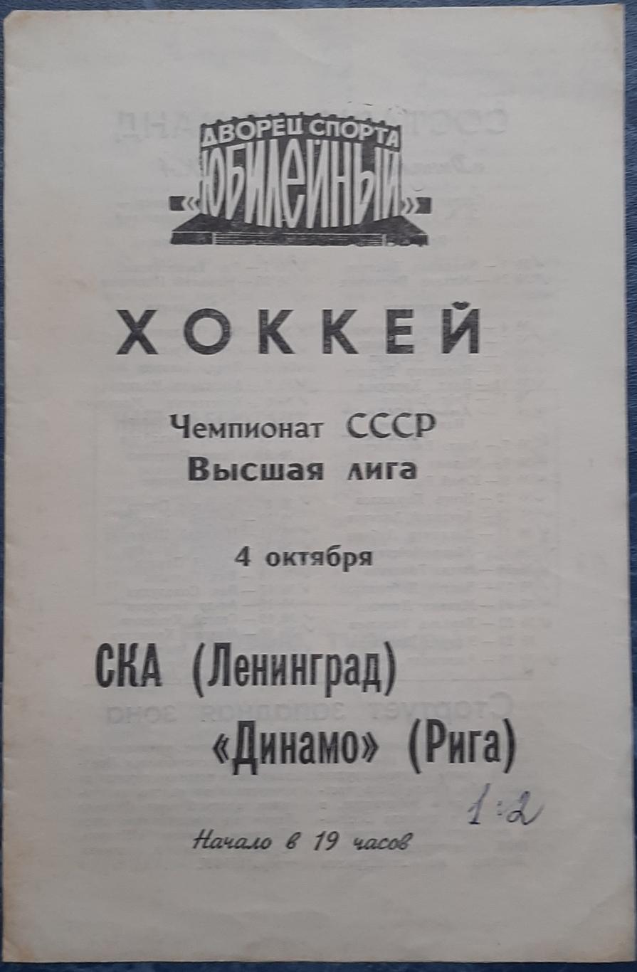 СКА Ленинград — Динамо Рига 04.10.1979. Официальная программа