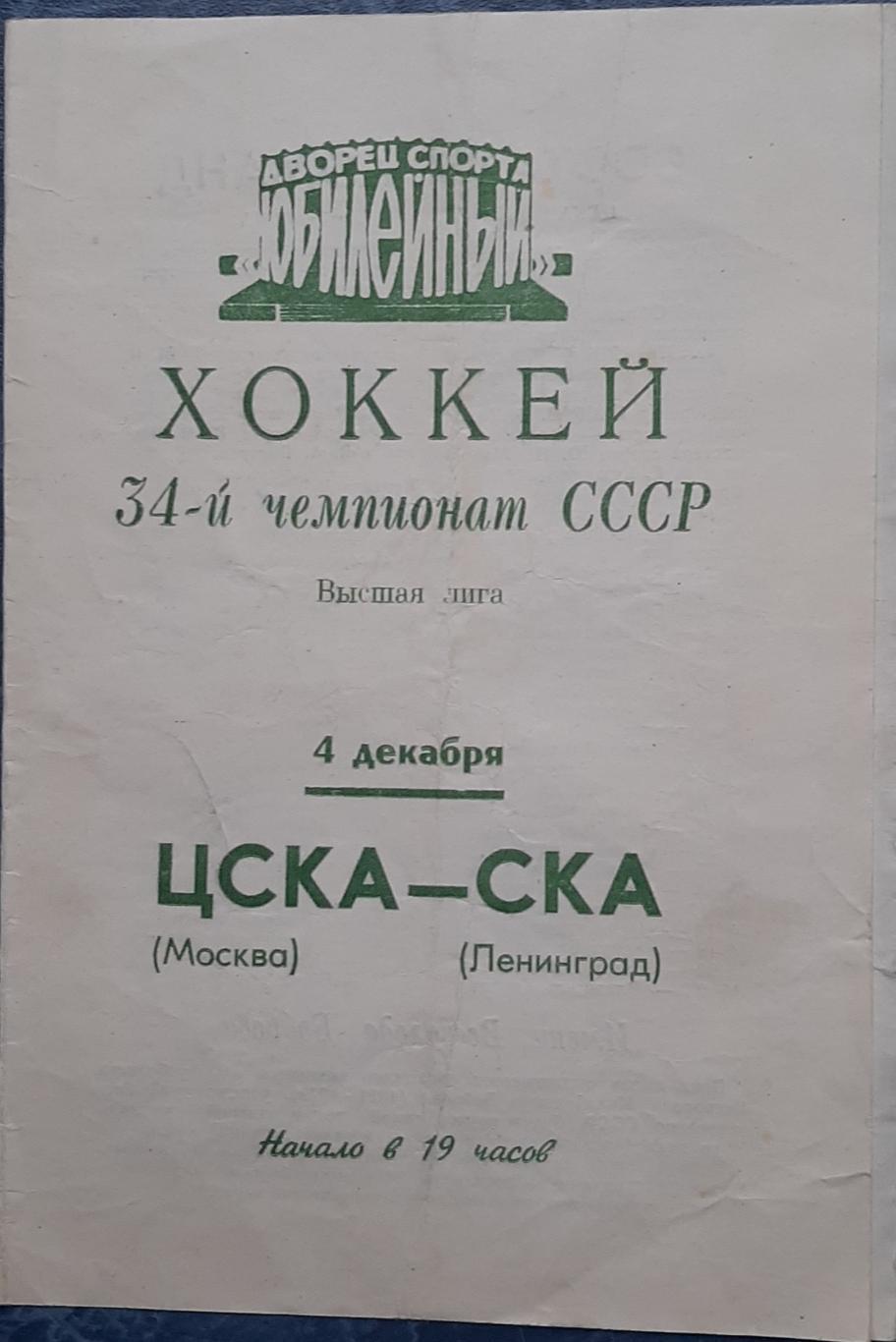 СКА Ленинград — ЦСКА Москва 04.12.1979. Официальная программа