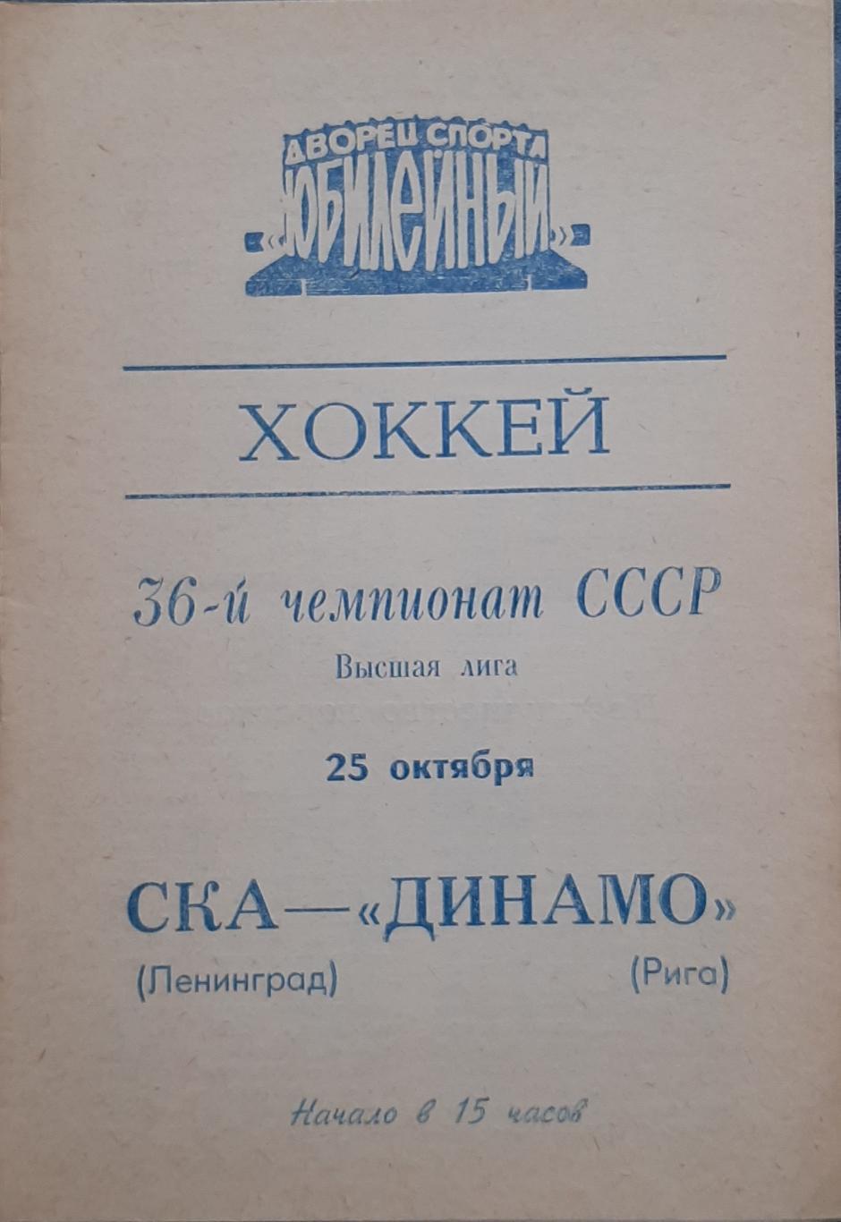 СКА Ленинград — Динамо Рига 25.10.1981. Официальная программа