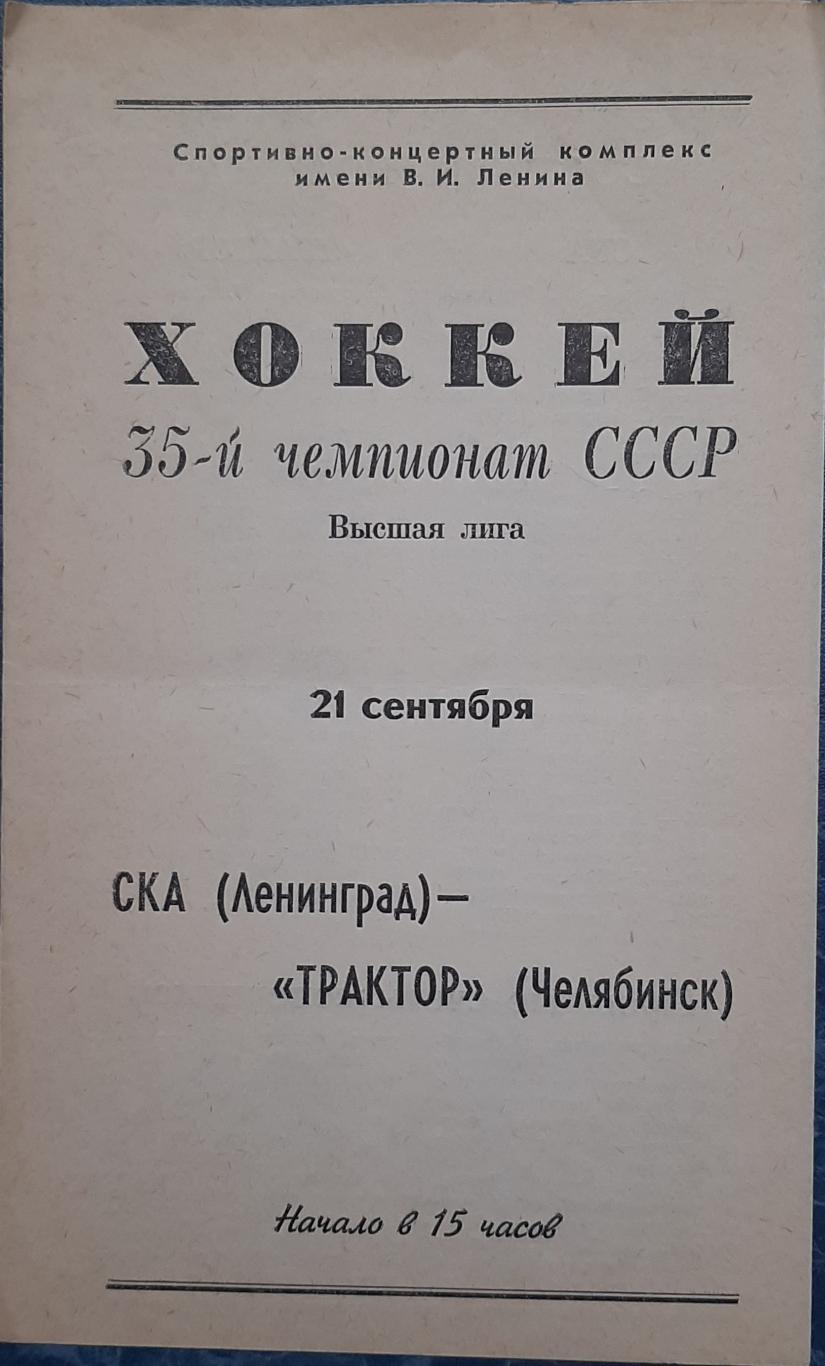 СКА Ленинград — Трактор Челябинск 21.09.1980. Официальная программа