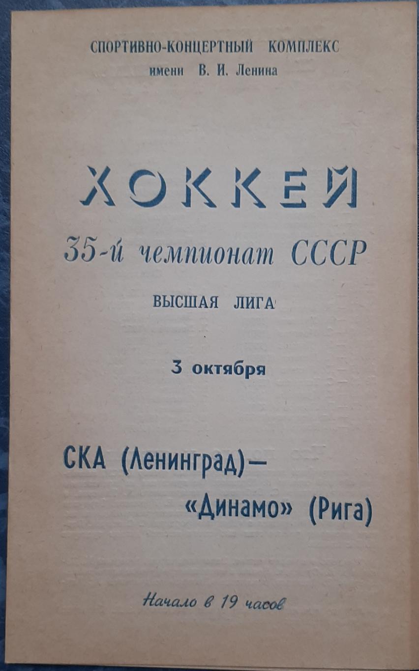 СКА Ленинград — Динамо Рига 03.10.1980. Официальная программа