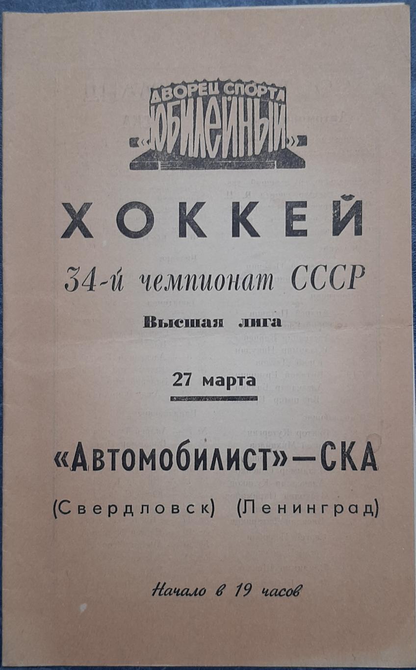 СКА Ленинград — Автомобилист Свердловск 27.03.1980. Официальная программа