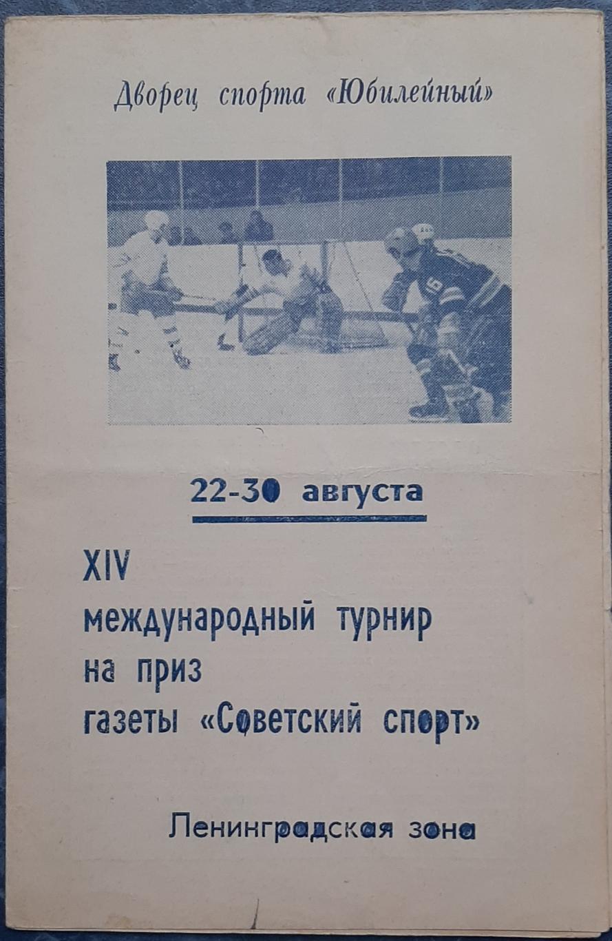 Турнир на приз газеты Советский спорт. 22-30.08.1971. Официальная программа