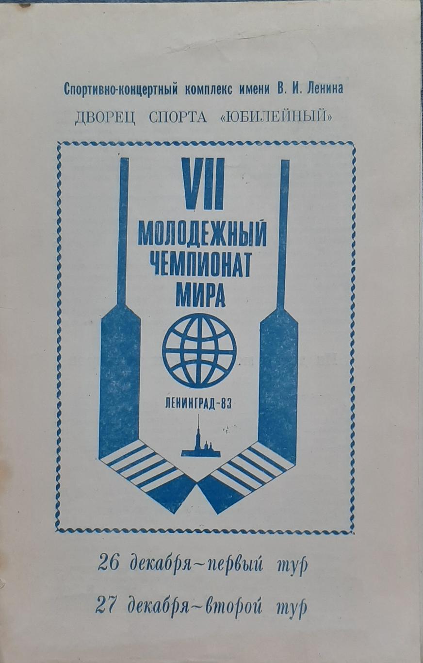 Молодёжный чемпионат мира 26-27.12.1983. Официальная программа