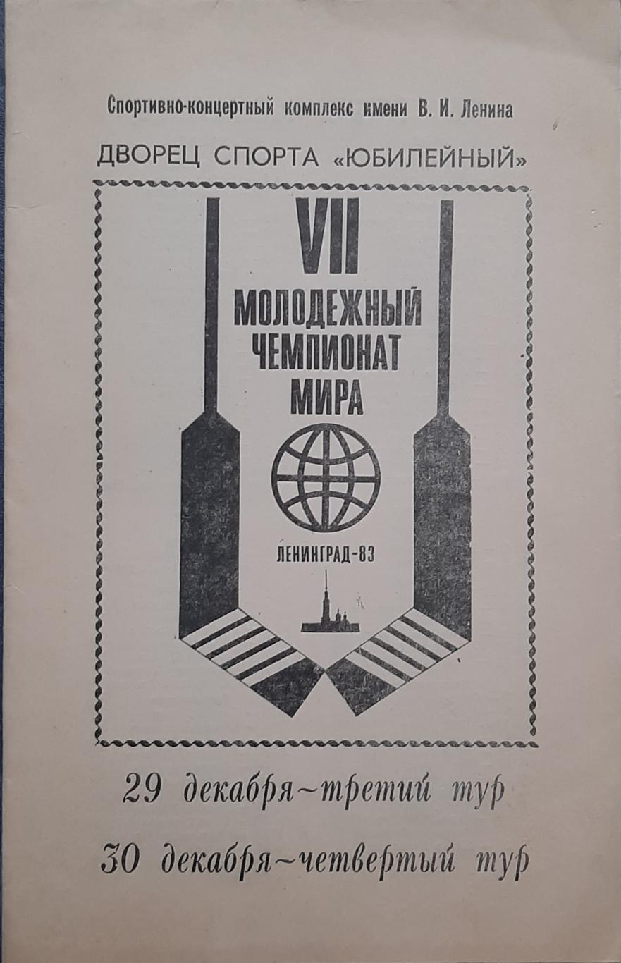 Молодёжный чемпионат мира 29-30.12.1983. Официальная программа