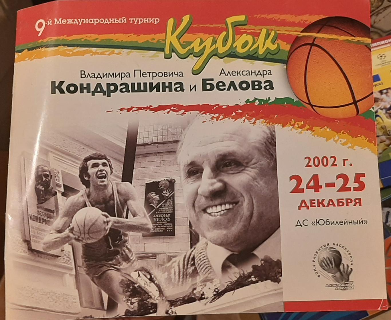 Кубок Кондрашина и Белова 24-25.10.2002. Официальная программа