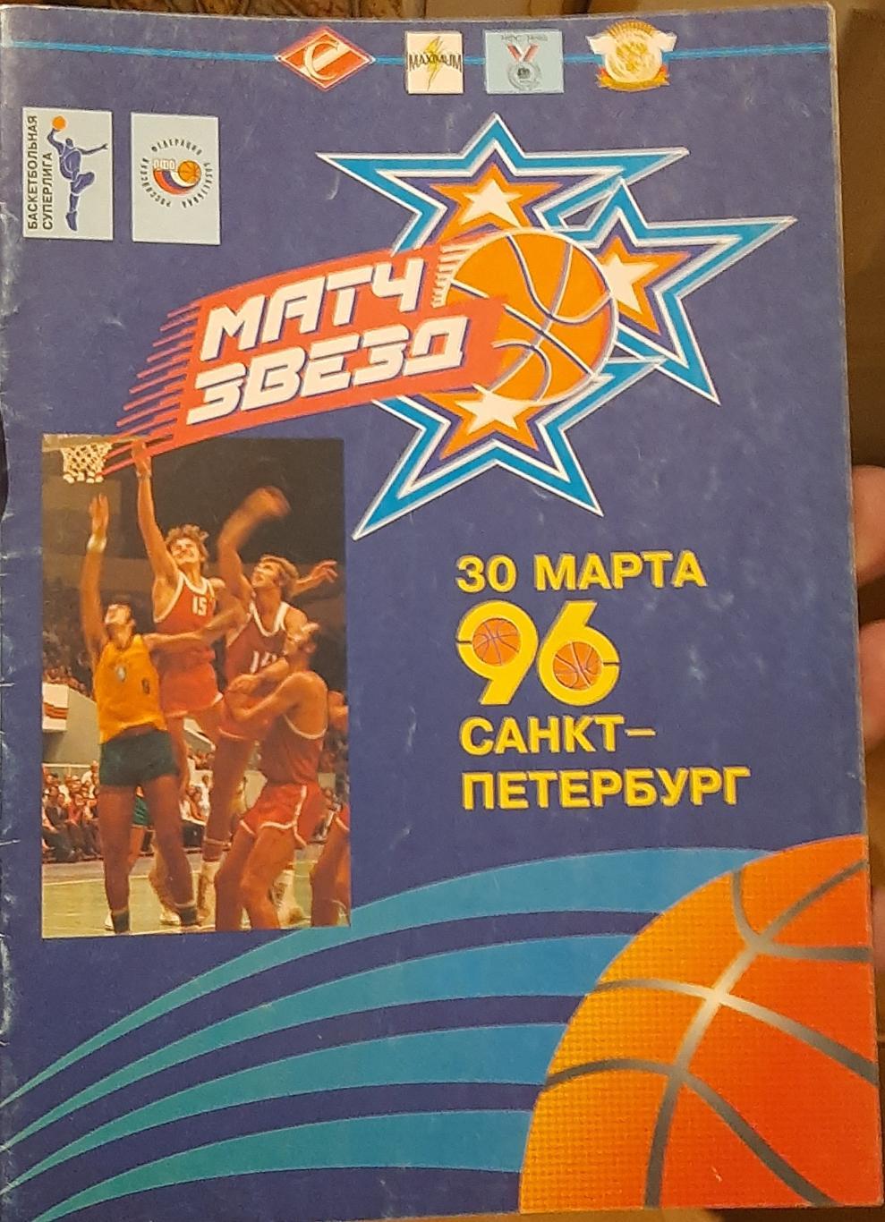 Запад - Восток. Матч звезд. 30.03.1996. Официальная программа