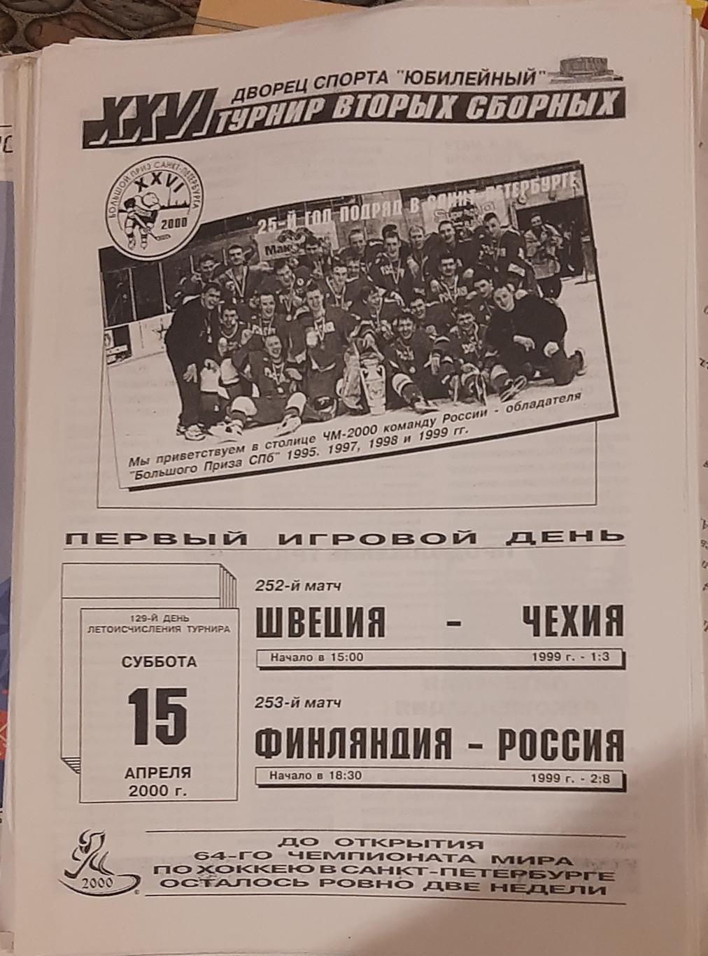 Швеция — Чехия; Финляндия — Россия 15.04.2000. Официальная программа