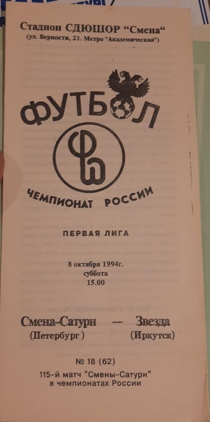 Смена Сатурн Санкт-Петербург — Звезда Иркутск 08.10.1994. Официальная программа