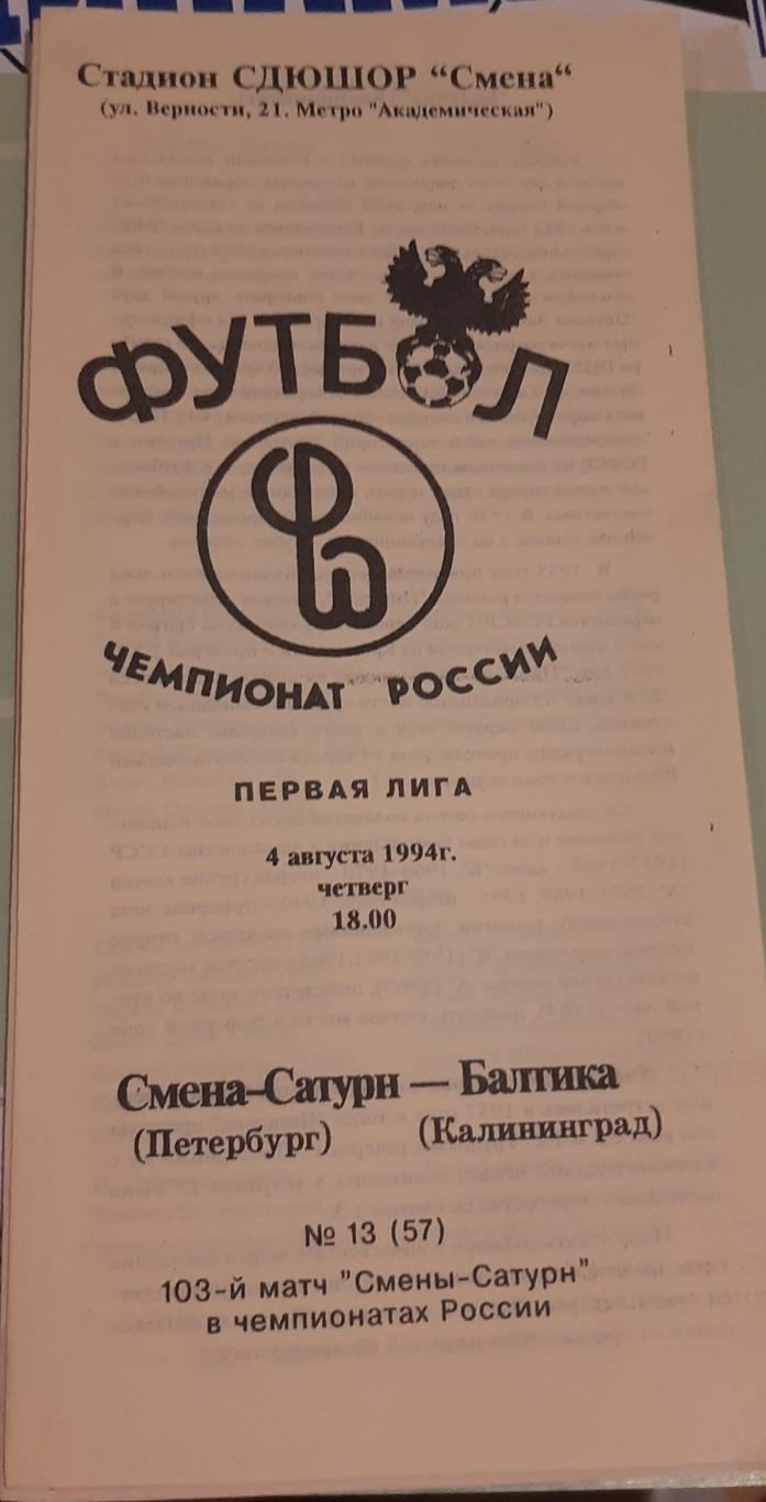 Смена Сатурн СПб — Балтика Калининград 04.08.1994. Официальная программа