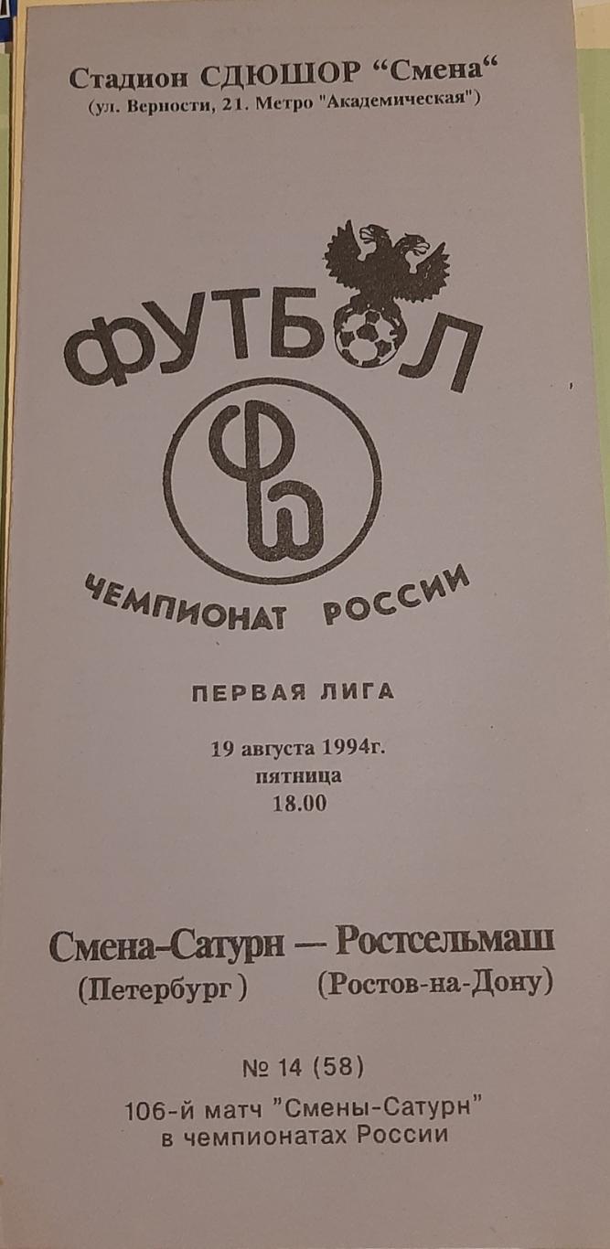 Смена Сатурн СПб — Ростсельмаш Ростов-на-Дону. 19.08.1994. Официальная программа