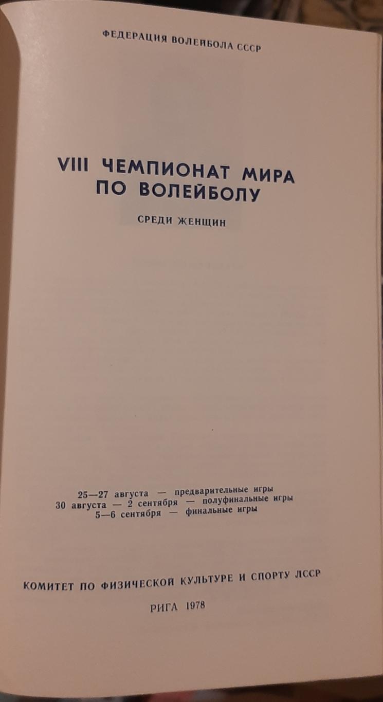 Чемпионат мира среди женщин. 25.08-06.09.1978. Официальная программа 1