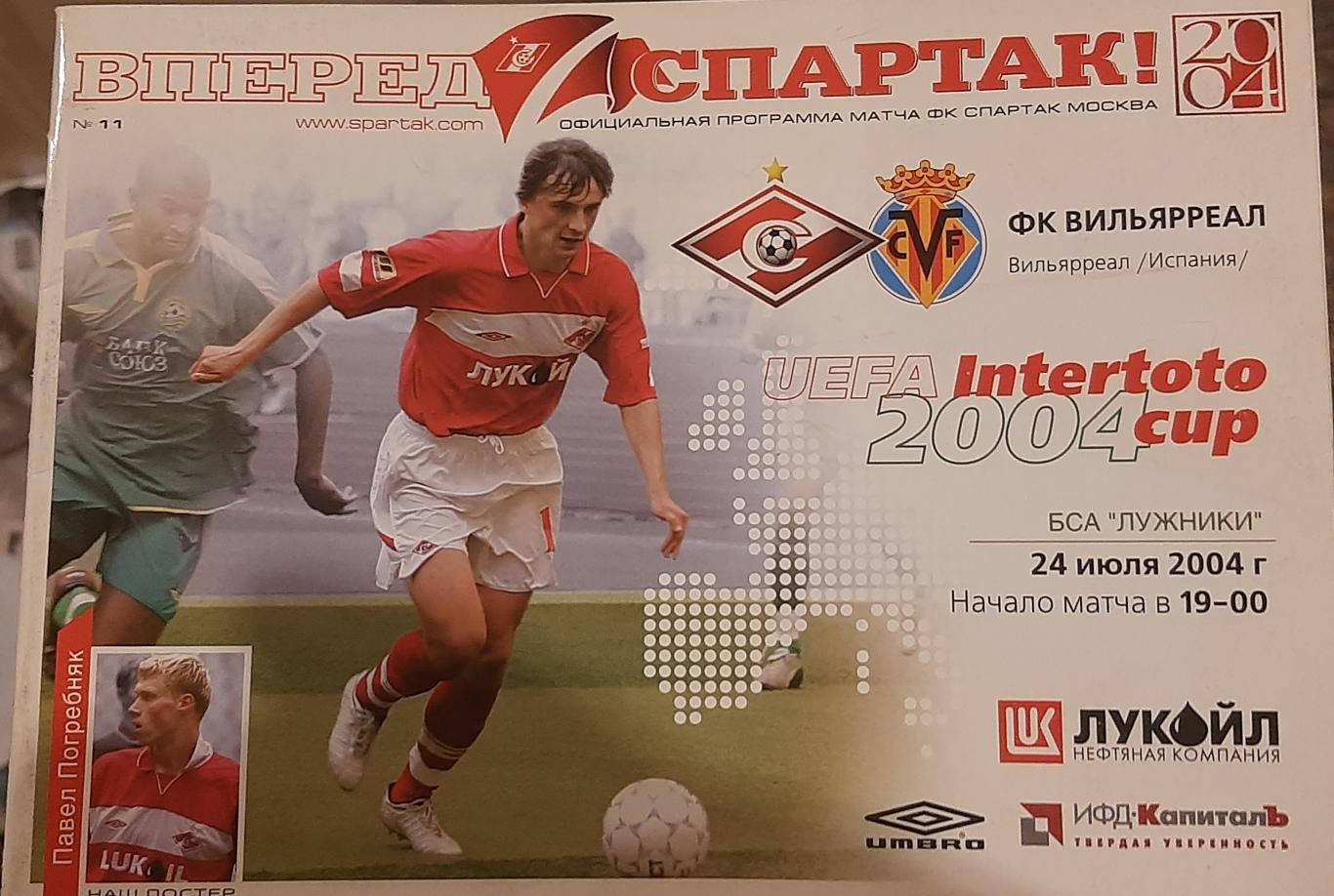 Спартак Россия — Вильярреал Испания 24.07.2004 Кубок Интертото. Офиц. программа.