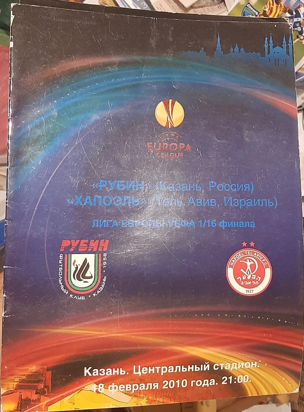 Рубин Россия — Хапоэль Израиль 18.02.2010. Лига Европы. Офиц. программа