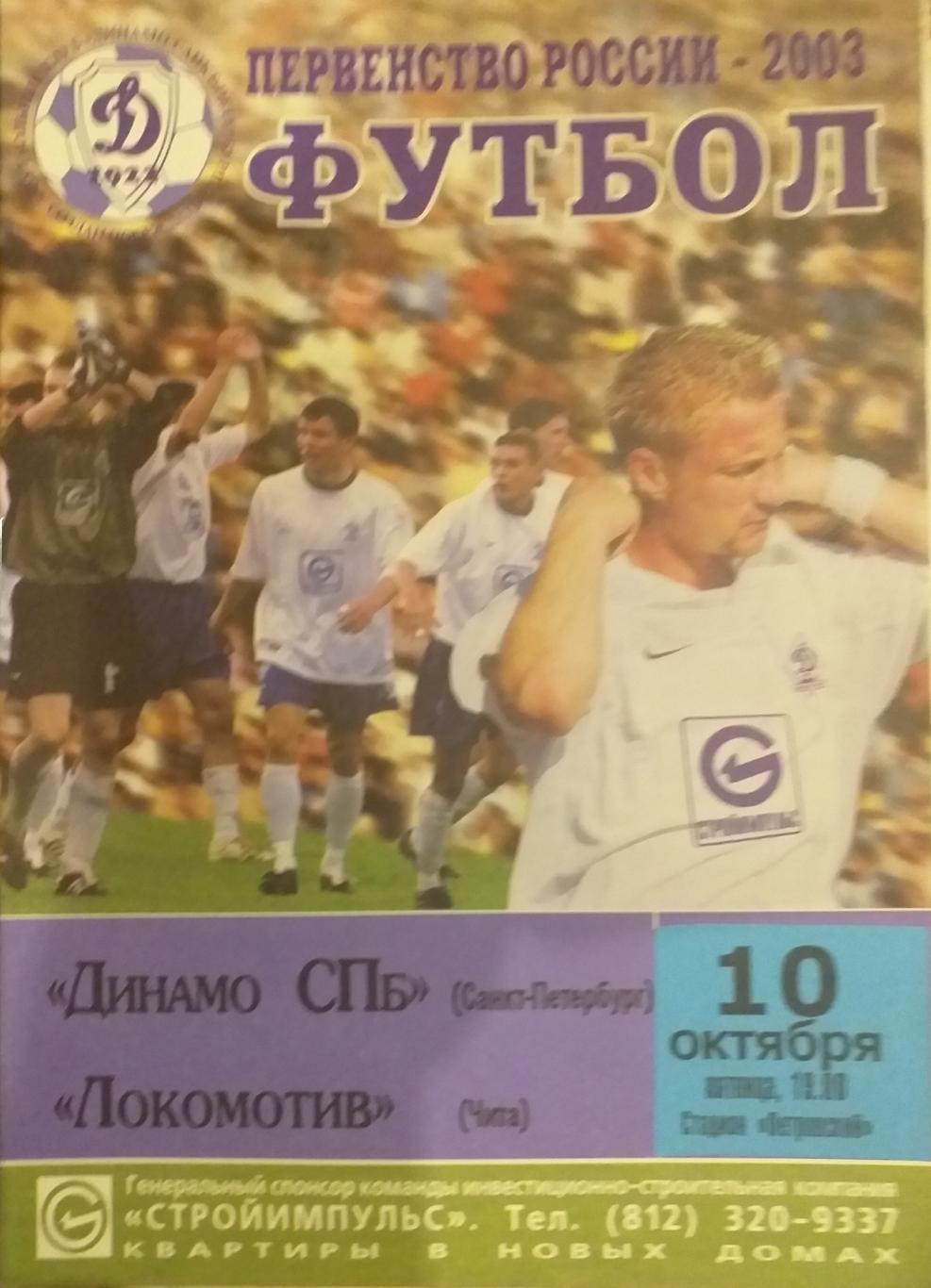 Динамо СПб — Локомотив Чита 10.10.2003. Официальная программа