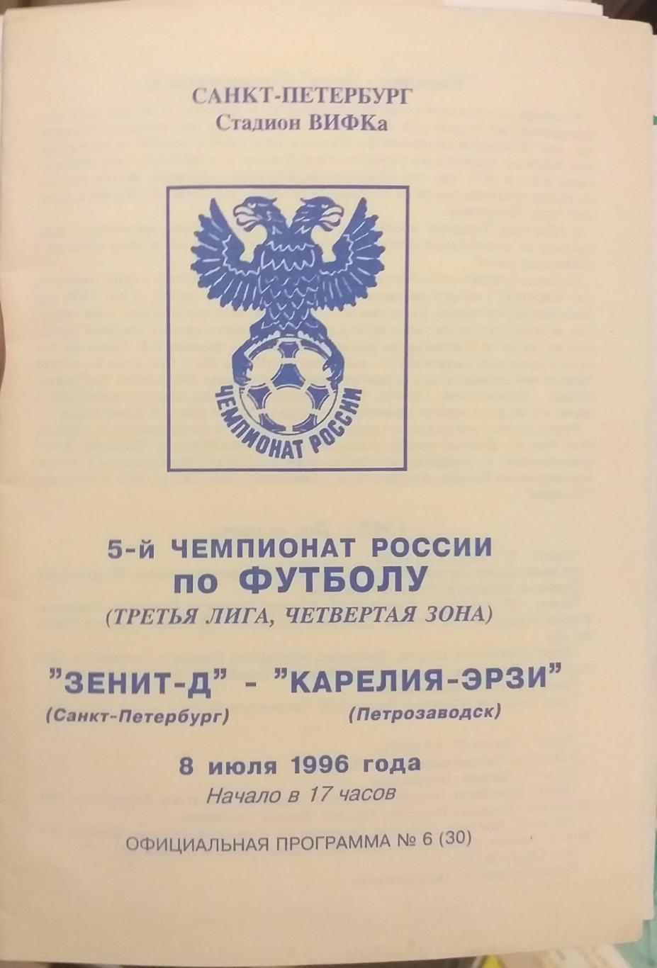 Зенит-д СПб — Карелия-Эрзи Петрозаводск 08.07.1996 Официальная программа