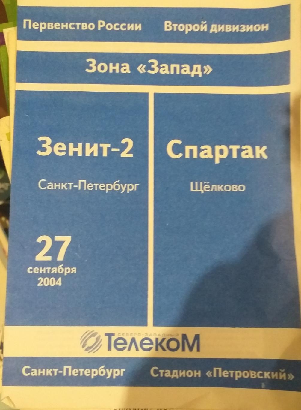 Зенит-2 СПб — Спартак Щелково 08.07.1996 Официальная программа