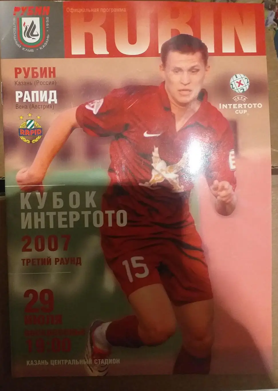 Рубин Казань — Рапид Австрия 29.07.2007. Кубок Интертото. Офиц. программа