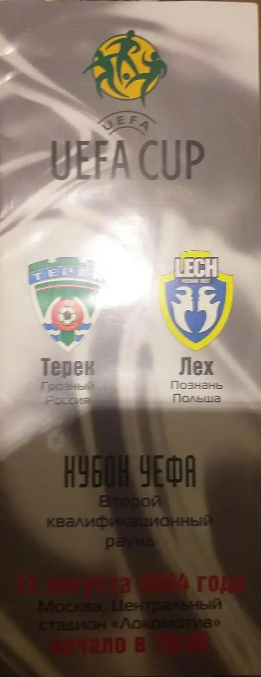 Терек Грозняй — Лех Польша 12.08.2004. Кубок Интертото. Официальная программа
