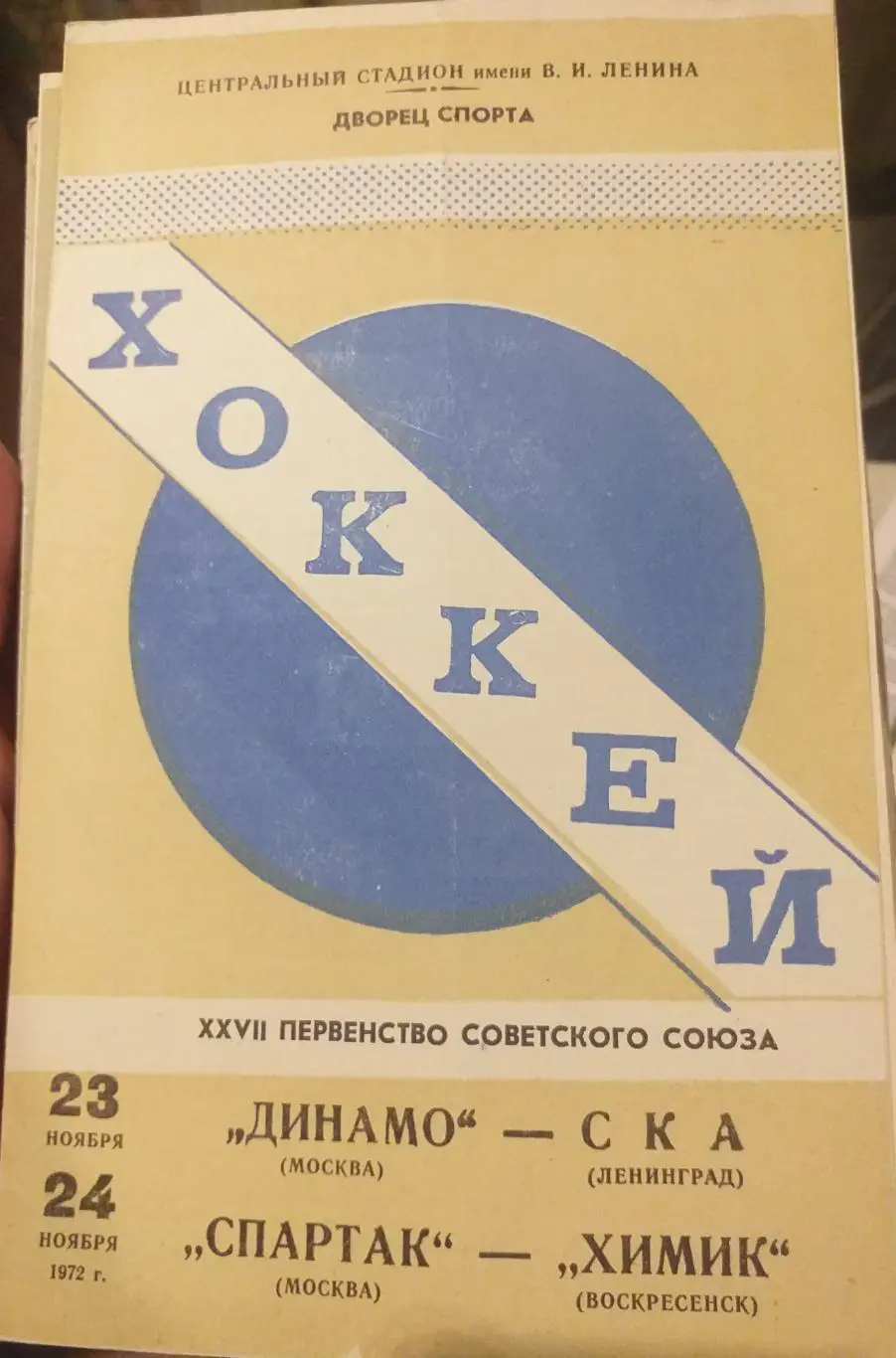 Динамо Москва — СКА Ленинград 23.11.1972. Официальная программа
