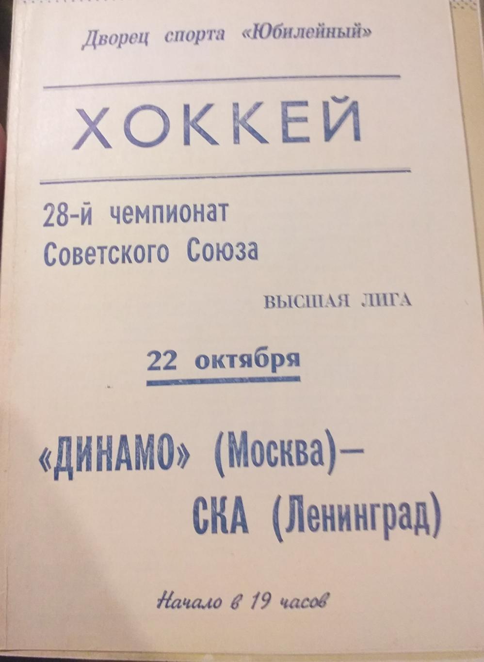 СКА Ленинград — Динамо Москва 22.10.1973. Официальная программа