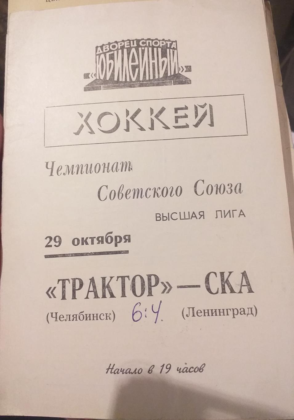 СКА Ленинград — Трактор Челябинск 29.10.1974. Официальная программа