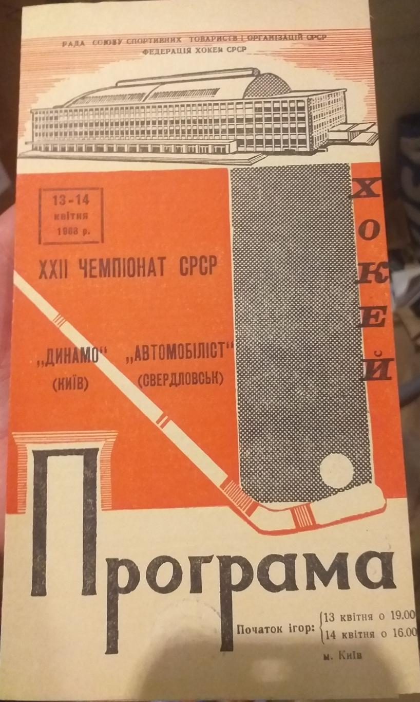 Дтнамо Киев — Автомобилист Свердловск 13-14.04.1968. Официальная программа