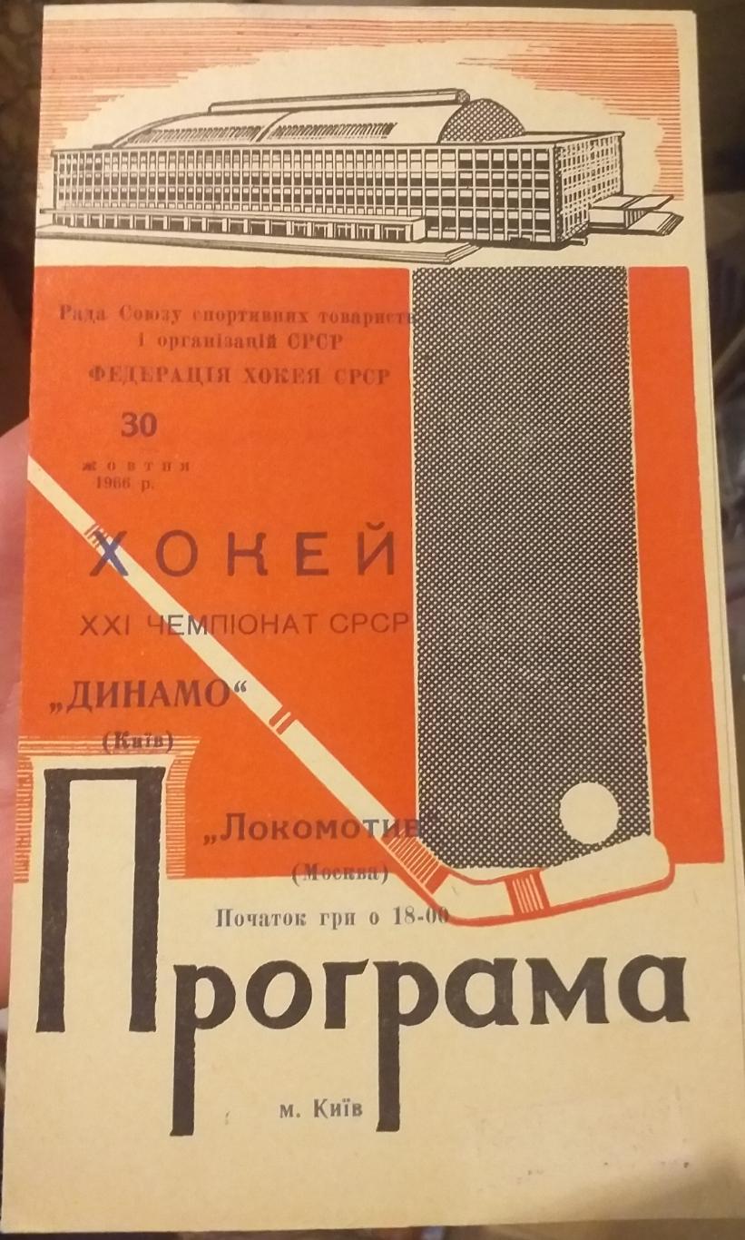 Дтнамо Киев — Локомотив Москва 30.10.1966. Официальная программа