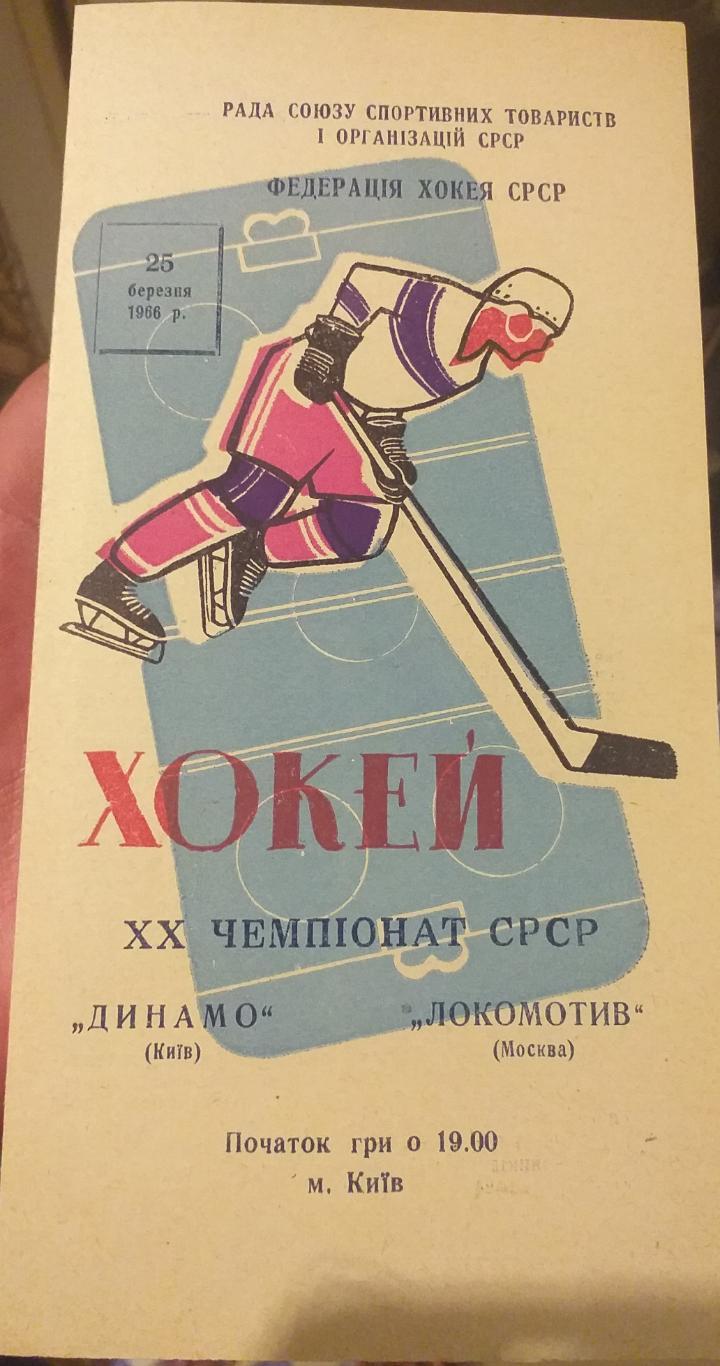 Дтнамо Киев — Локомотив Москва 25.03.1966. Официальная программа