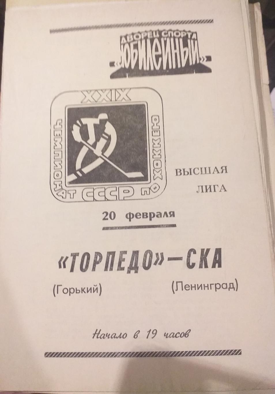 СКА Ленинград — Торпедо Горький 20.02.1975. Официальная программа