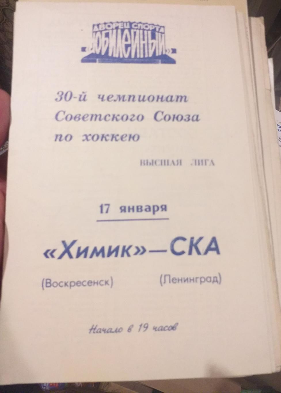 СКА Ленинград — Химик Воскресенск 17.01.1976. Официальная программа