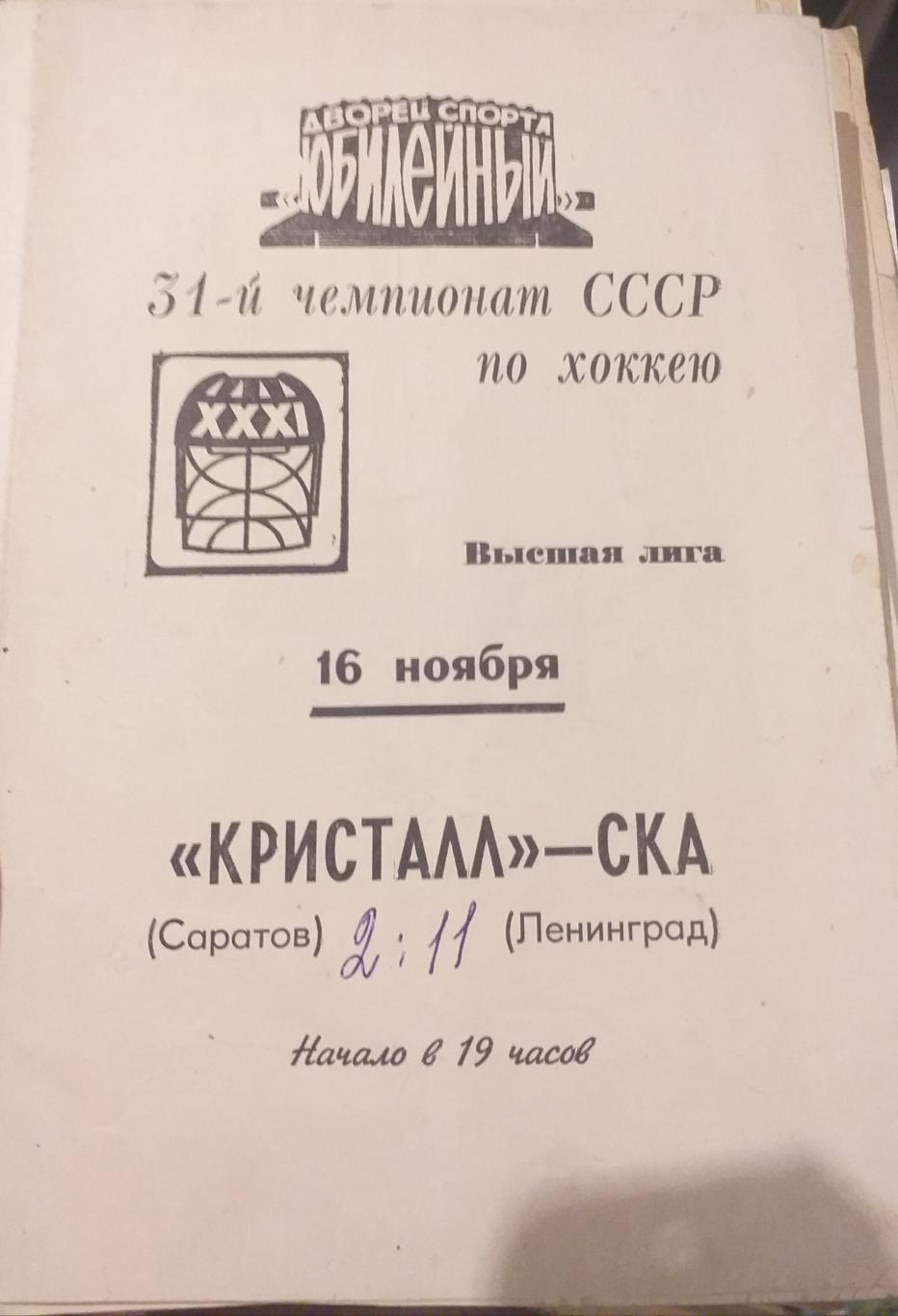 СКА Ленинград — Кристалл Электросталь 16.11.1976. Официальная программа