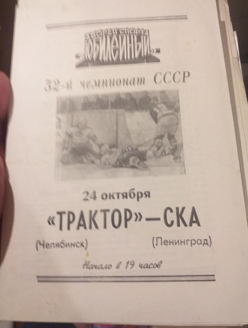 СКА Ленинград — Трактор Челябинск 24.10.1977. Официальная программа