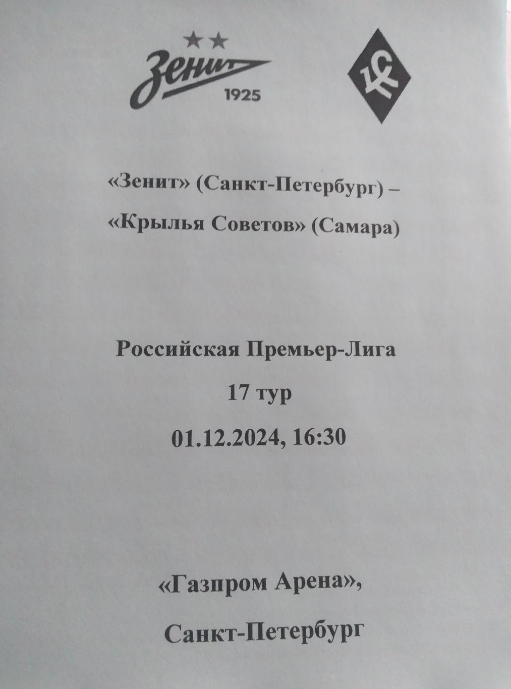 Зенит Санкт-Петербург — Крылья Советов Самара 01.12.2024. Авторский вид