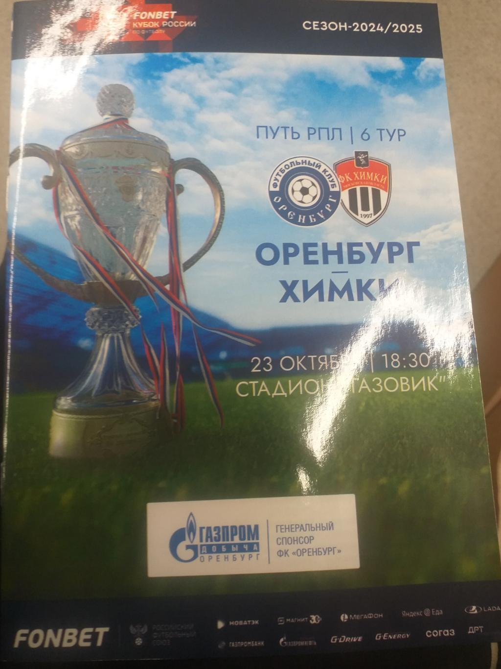 Оренбург — Химки 23.10.2024. Кубок России. Официальная программа